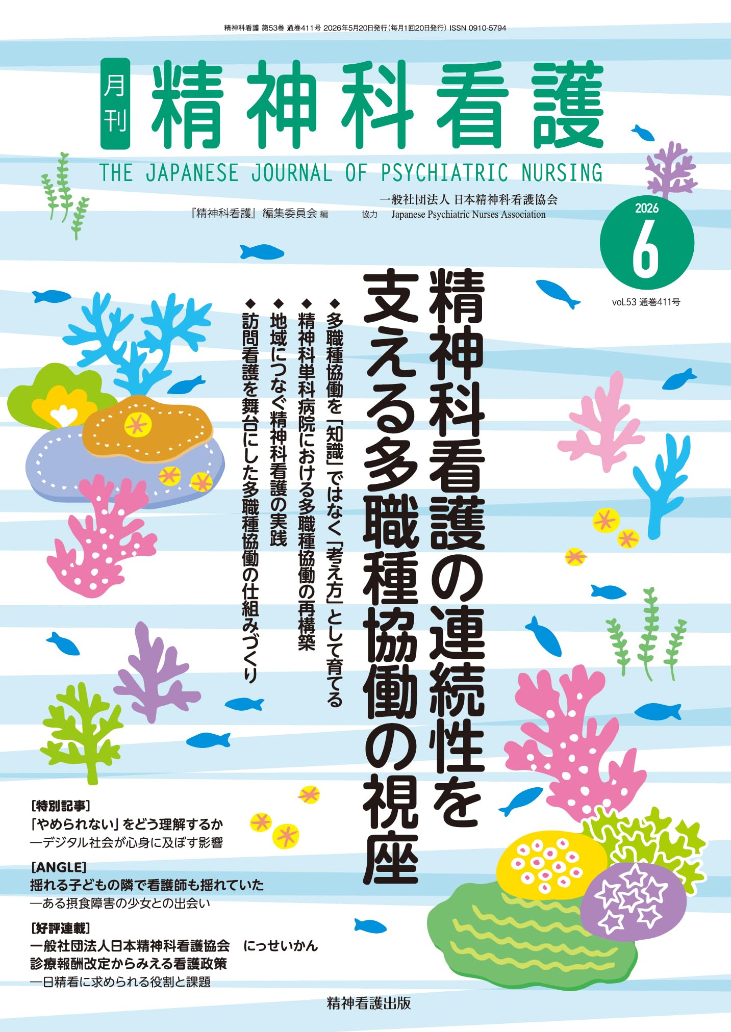 精神科看護 2026年6月号(53-6): 精神科看護の連続性を支える多職種協働